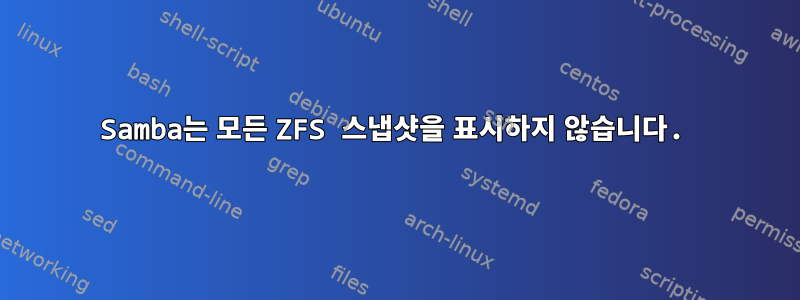 Samba는 모든 ZFS 스냅샷을 표시하지 않습니다.