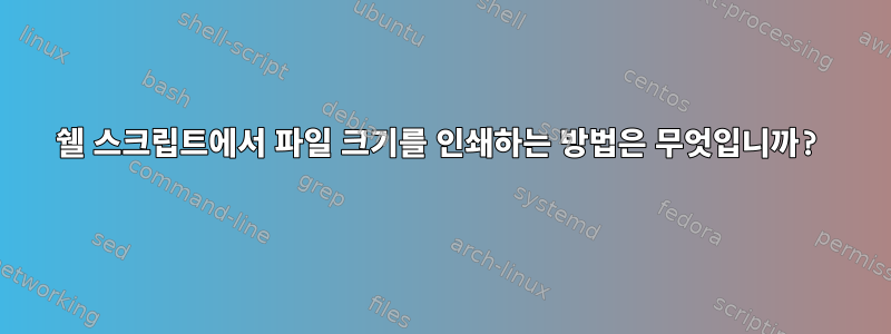 쉘 스크립트에서 파일 크기를 인쇄하는 방법은 무엇입니까?