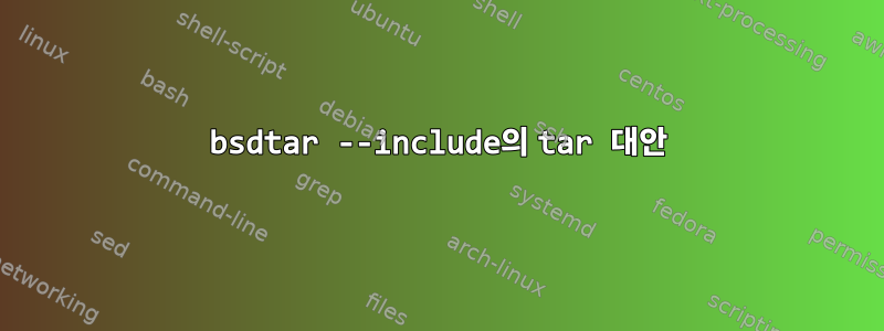 bsdtar --include의 tar 대안