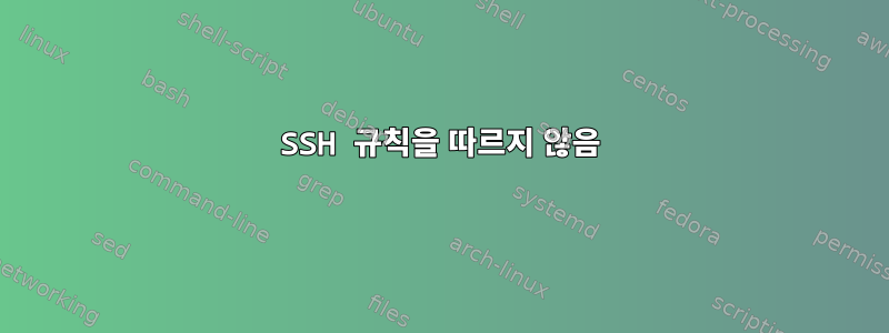 SSH 규칙을 따르지 않음