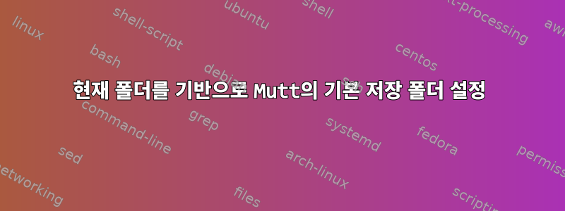 현재 폴더를 기반으로 Mutt의 기본 저장 폴더 설정