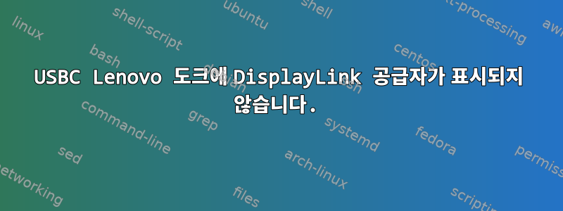 USBC Lenovo 도크에 DisplayLink 공급자가 표시되지 않습니다.