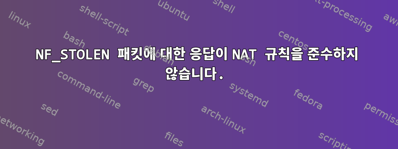 NF_STOLEN 패킷에 대한 응답이 NAT 규칙을 준수하지 않습니다.