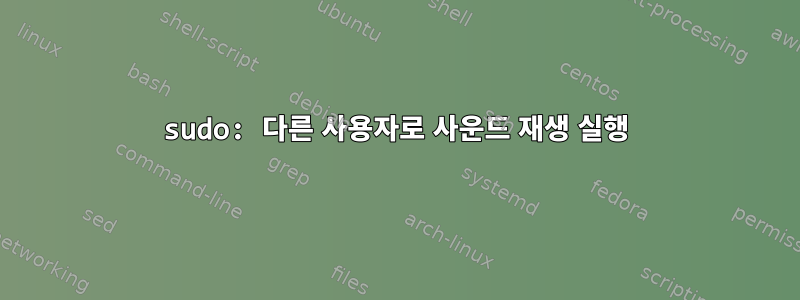 sudo: 다른 사용자로 사운드 재생 실행