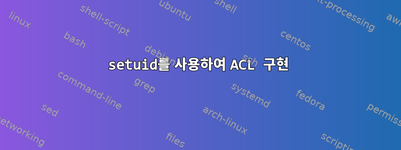 setuid를 사용하여 ACL 구현