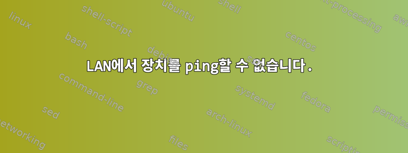 LAN에서 장치를 ping할 수 없습니다.