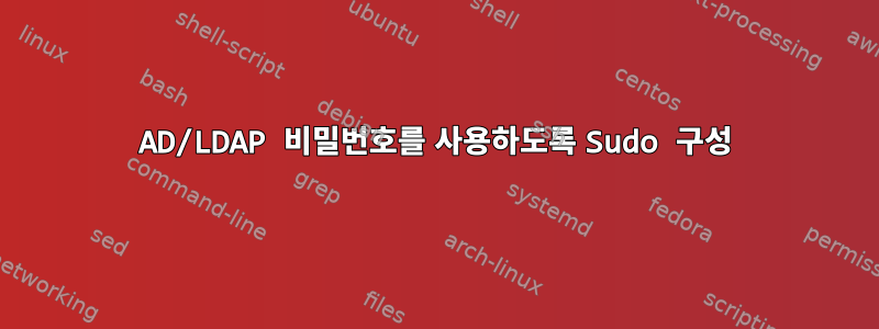 AD/LDAP 비밀번호를 사용하도록 Sudo 구성