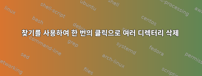 찾기를 사용하여 한 번의 클릭으로 여러 디렉터리 삭제