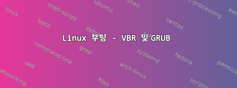 Linux 부팅 - VBR 및 GRUB