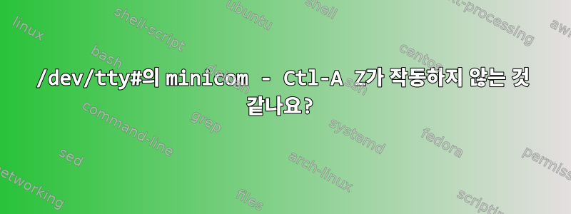 /dev/tty#의 minicom - Ctl-A Z가 작동하지 않는 것 같나요?