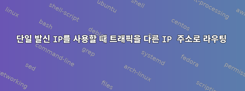 단일 발신 IP를 사용할 때 트래픽을 다른 IP 주소로 라우팅