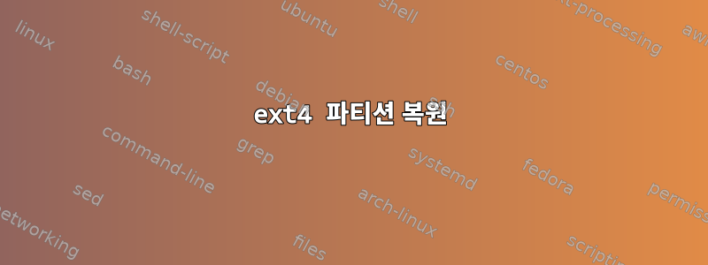 ext4 파티션 복원