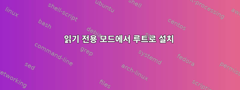 읽기 전용 모드에서 루트로 설치