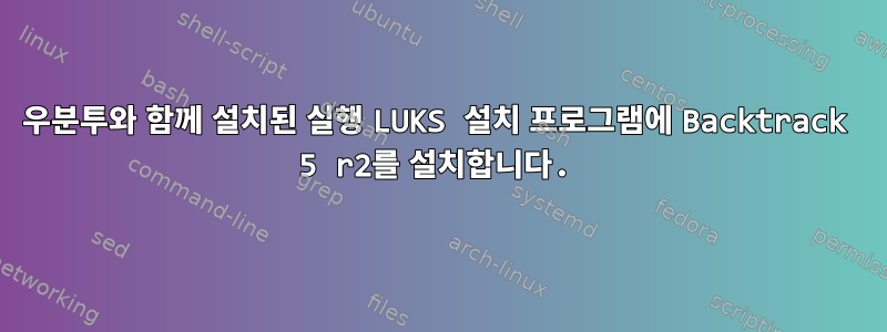 우분투와 함께 설치된 실행 LUKS 설치 프로그램에 Backtrack 5 r2를 설치합니다.