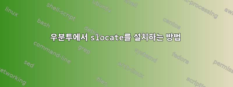 우분투에서 slocate를 설치하는 방법