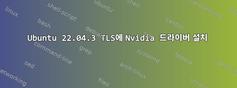 Ubuntu 22.04.3 TLS에 Nvidia 드라이버 설치