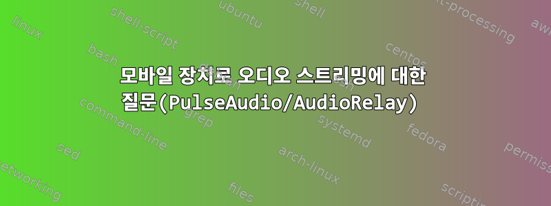 모바일 장치로 오디오 스트리밍에 대한 질문(PulseAudio/AudioRelay)