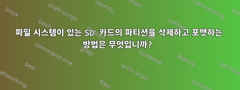 파일 시스템이 있는 SD 카드의 파티션을 삭제하고 포맷하는 방법은 무엇입니까?