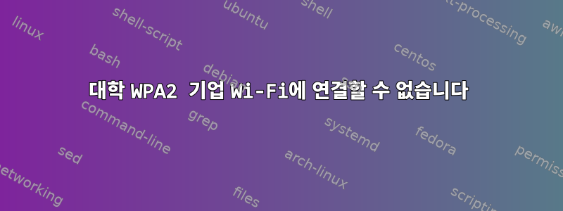 대학 WPA2 기업 Wi-Fi에 연결할 수 없습니다