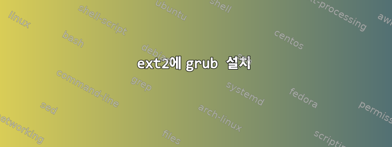 ext2에 grub 설치