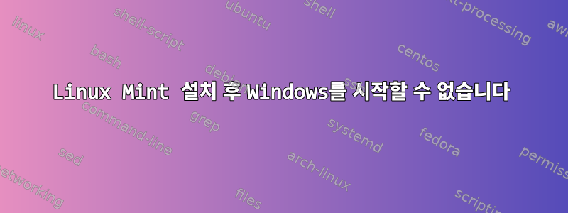 Linux Mint 설치 후 Windows를 시작할 수 없습니다