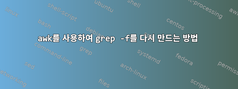 awk를 사용하여 grep -f를 다시 만드는 방법