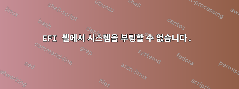 EFI 셸에서 시스템을 부팅할 수 없습니다.