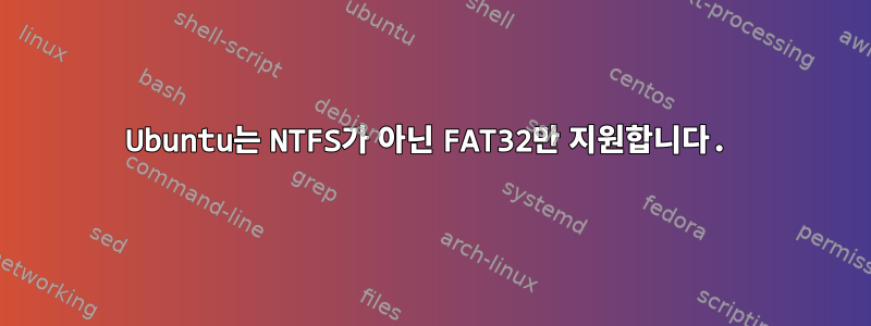 Ubuntu는 NTFS가 아닌 FAT32만 지원합니다.