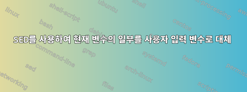 SED를 사용하여 현재 변수의 일부를 사용자 입력 변수로 대체