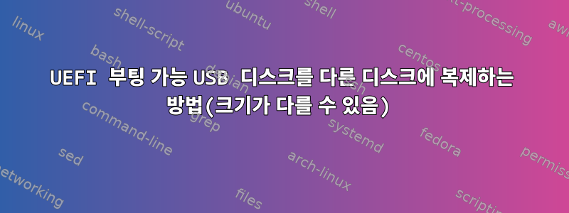 UEFI 부팅 가능 USB 디스크를 다른 디스크에 복제하는 방법(크기가 다를 수 있음)