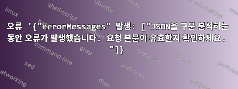 오류 '{"errorMessages" 발생: ["JSON을 구문 분석하는 동안 오류가 발생했습니다. 요청 본문이 유효한지 확인하세요. "]}