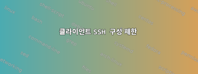 클라이언트 SSH 구성 제한