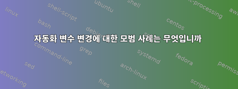 자동화 변수 변경에 대한 모범 사례는 무엇입니까