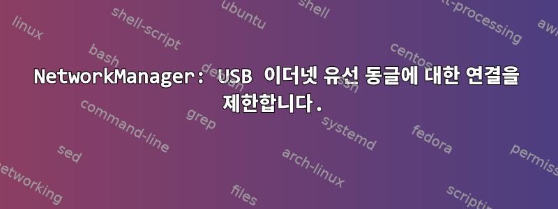 NetworkManager: USB 이더넷 유선 동글에 대한 연결을 제한합니다.