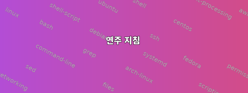 연주 지침