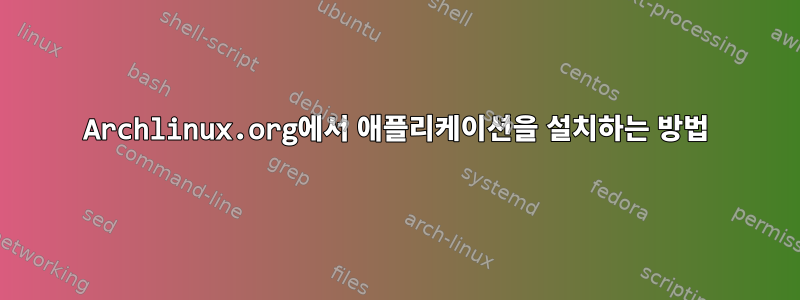 Archlinux.org에서 애플리케이션을 설치하는 방법