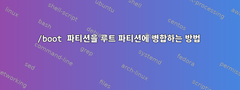 /boot 파티션을 루트 파티션에 병합하는 방법