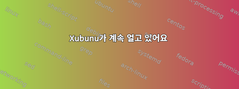 Xubunu가 계속 얼고 있어요