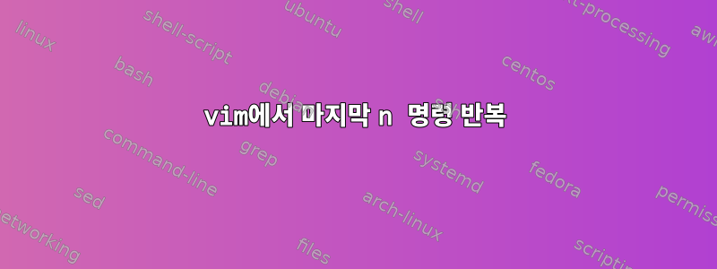 vim에서 마지막 n 명령 반복