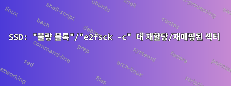 SSD: "불량 블록"/"e2fsck -c" 대 재할당/재매핑된 섹터