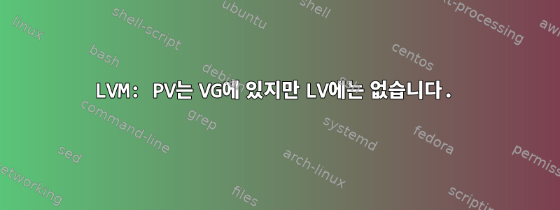 LVM: PV는 VG에 있지만 LV에는 없습니다.