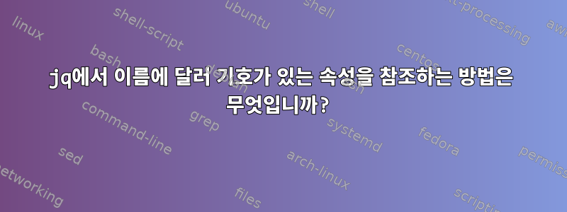 jq에서 이름에 달러 기호가 있는 속성을 참조하는 방법은 무엇입니까?