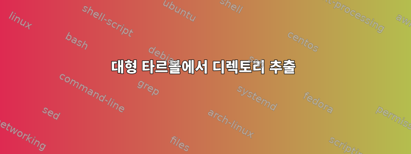 대형 타르볼에서 디렉토리 추출