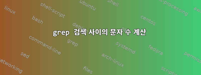 grep 검색 사이의 문자 수 계산