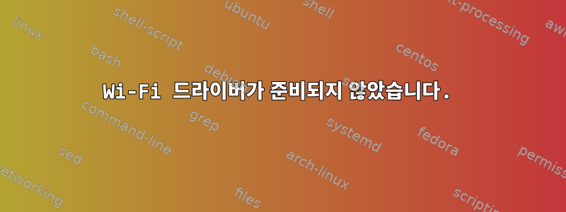 Wi-Fi 드라이버가 준비되지 않았습니다.