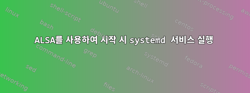 ALSA를 사용하여 시작 시 systemd 서비스 실행