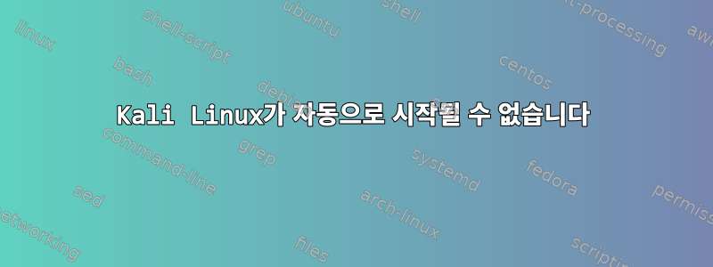 Kali Linux가 자동으로 시작될 수 없습니다