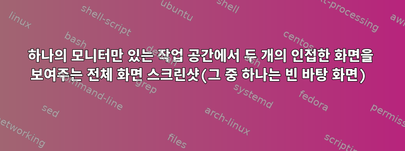 하나의 모니터만 있는 작업 공간에서 두 개의 인접한 화면을 보여주는 전체 화면 스크린샷(그 중 하나는 빈 바탕 화면)