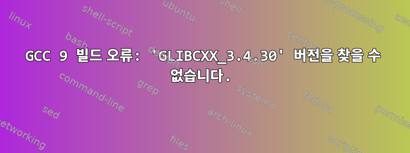 GCC 9 빌드 오류: 'GLIBCXX_3.4.30' 버전을 찾을 수 없습니다.