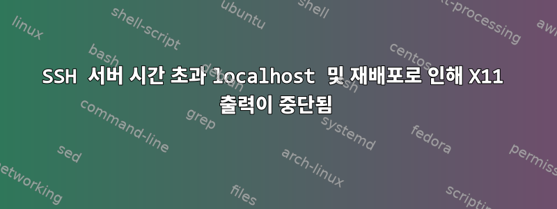 SSH 서버 시간 초과 localhost 및 재배포로 인해 X11 출력이 중단됨